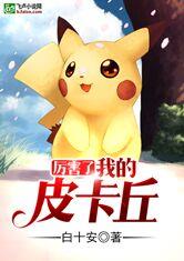 厉害了,我的皮卡丘最新章节