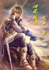 洪荒妖君最新章节