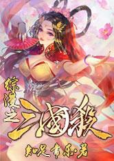 综漫之三国杀最新章节