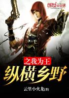 纵横乡野之我为王最新章节