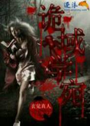 诡域学宛最新章节