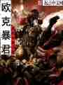 欧克暴君最新章节