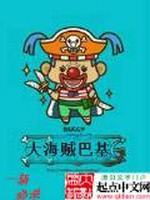 大海贼巴基最新章节