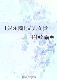 [娱乐圈]父凭女贵最新章节