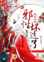 快穿：邪性BOSS，坏透了！最新章节