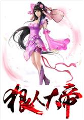 洪荒之我妹狠人大帝最新章节