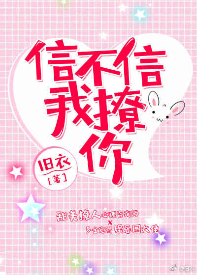 信不信我撩你最新章节