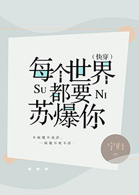 每个世界都要苏爆你(快穿)最新章节