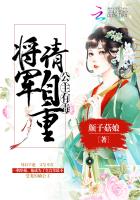 公主有毒:将军,请自重最新章节