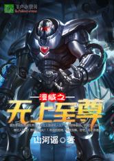 漫威之无上至尊最新章节