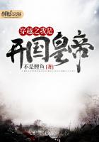 穿越之我是开国皇帝最新章节