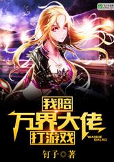 我陪万界大佬打游戏最新章节