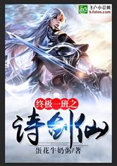 终极一班之诗剑仙最新章节