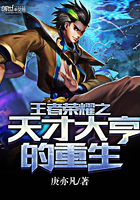 王者荣耀之天才大亨的重生最新章节