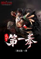 天下第一拳最新章节