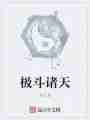 极斗诸天最新章节
