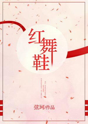 红舞鞋最新章节