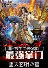 僵尸先生之最强掌门最新章节
