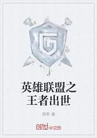 英雄联盟之王者出世最新章节