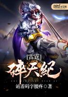 雷霆碎天纪最新章节