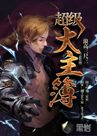 超级大主簿最新章节