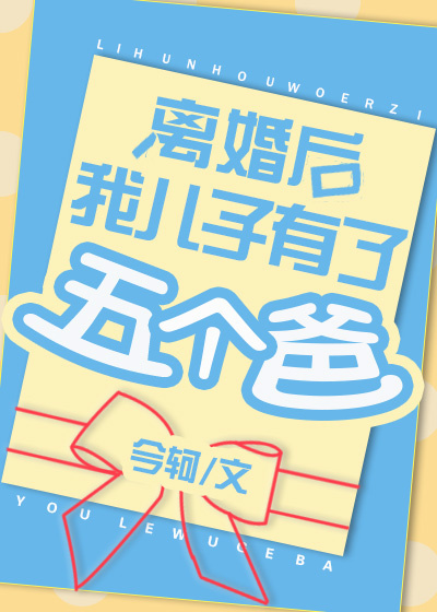 离婚后,我儿子有了五个爸最新章节