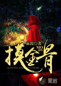 摸金骨最新章节