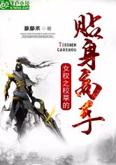 女权之校草的贴身高手最新章节