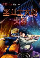 圣斗士大战火影最新章节