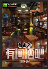 都市之有间酒吧最新章节