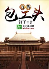 万界包工头最新章节