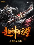 超神妖孽最新章节