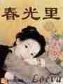 春光里最新章节