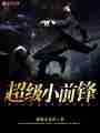 超级小前锋最新章节