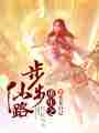 重生之步步仙路最新章节
