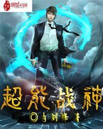 超能战神最新章节