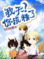 我天！你成精了最新章节