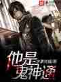 他是鬼神通最新章节