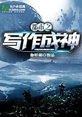 都市之写作成神最新章节