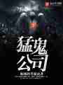 猛鬼公司最新章节