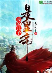 我的儿子是皇帝最新章节