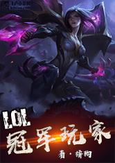 LOL之冠军玩家最新章节