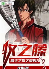 网王之牧之藤传奇最新章节