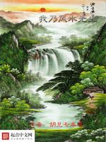 我乃风水先生最新章节