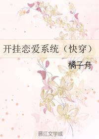 开挂恋爱系统(快穿)最新章节