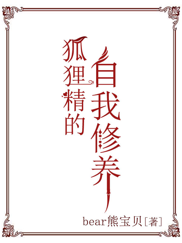 狐狸精的自我修养[快穿]最新章节