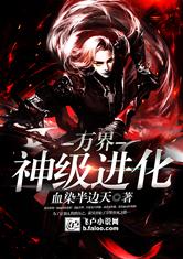 万界之神级进化最新章节