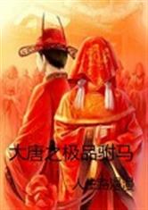 大唐之极品驸马最新章节