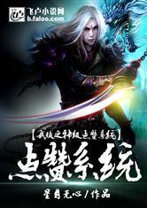 武侠之神级点赞系统最新章节