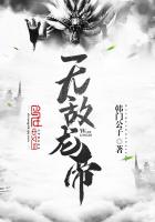 无敌龙帝最新章节